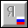 Russian Phonetic Keyboard Layout 1.0.3.40 32x32 pixel icône