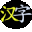 2000 Hanzi 3.0.1 2000 Hanzi 3.0.1 32x32 pixels icon